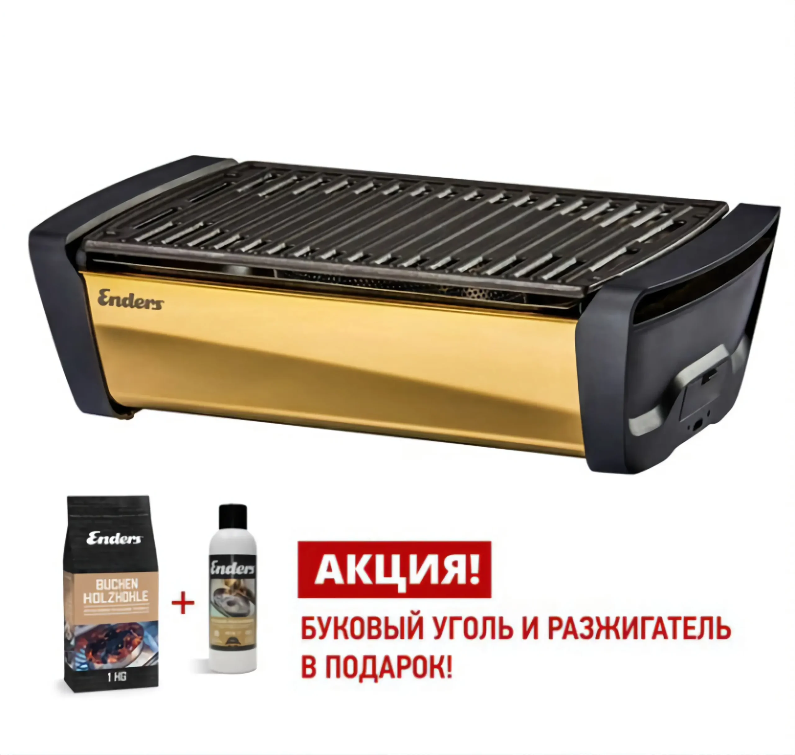 Угольный гриль Enders Aurora Mirror GOLD с LED подсветкой
